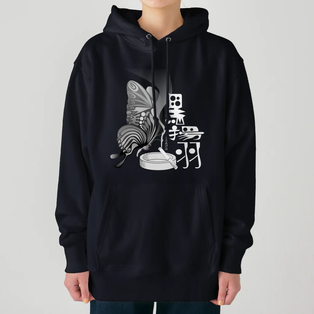 『NG （Niche・Gate）』ニッチゲート-- IN SUZURIの黒揚羽（くろあげは）h.t.(白文字) Heavyweight Hoodie