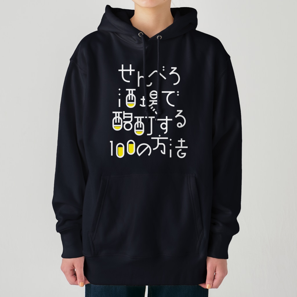 stereovisionのせんべろ酒場で酩酊する100の方法 Heavyweight Hoodie