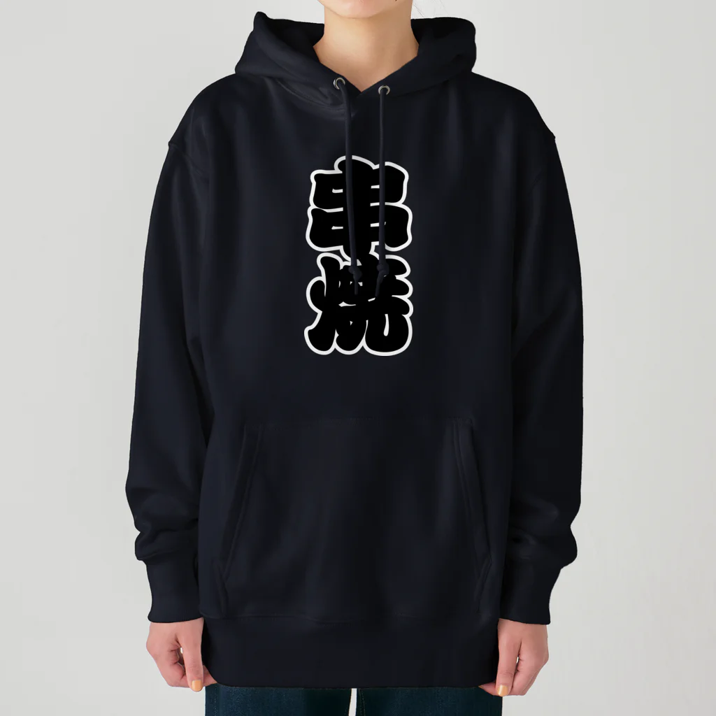 お絵かき屋さんの「串焼」の赤ちょうちんの文字 Heavyweight Hoodie