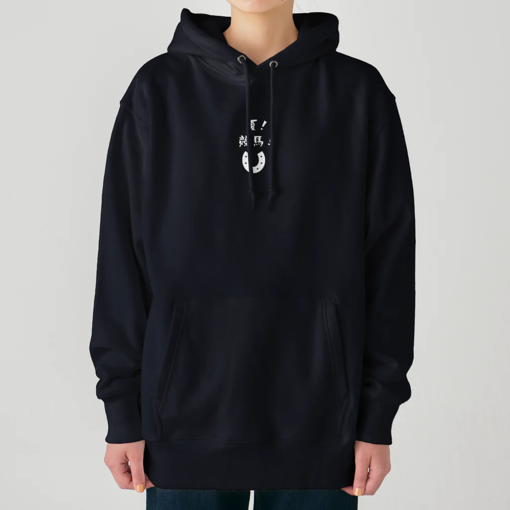 はずれ馬券屋の夏競馬 蹄鉄 白 Heavyweight Hoodie