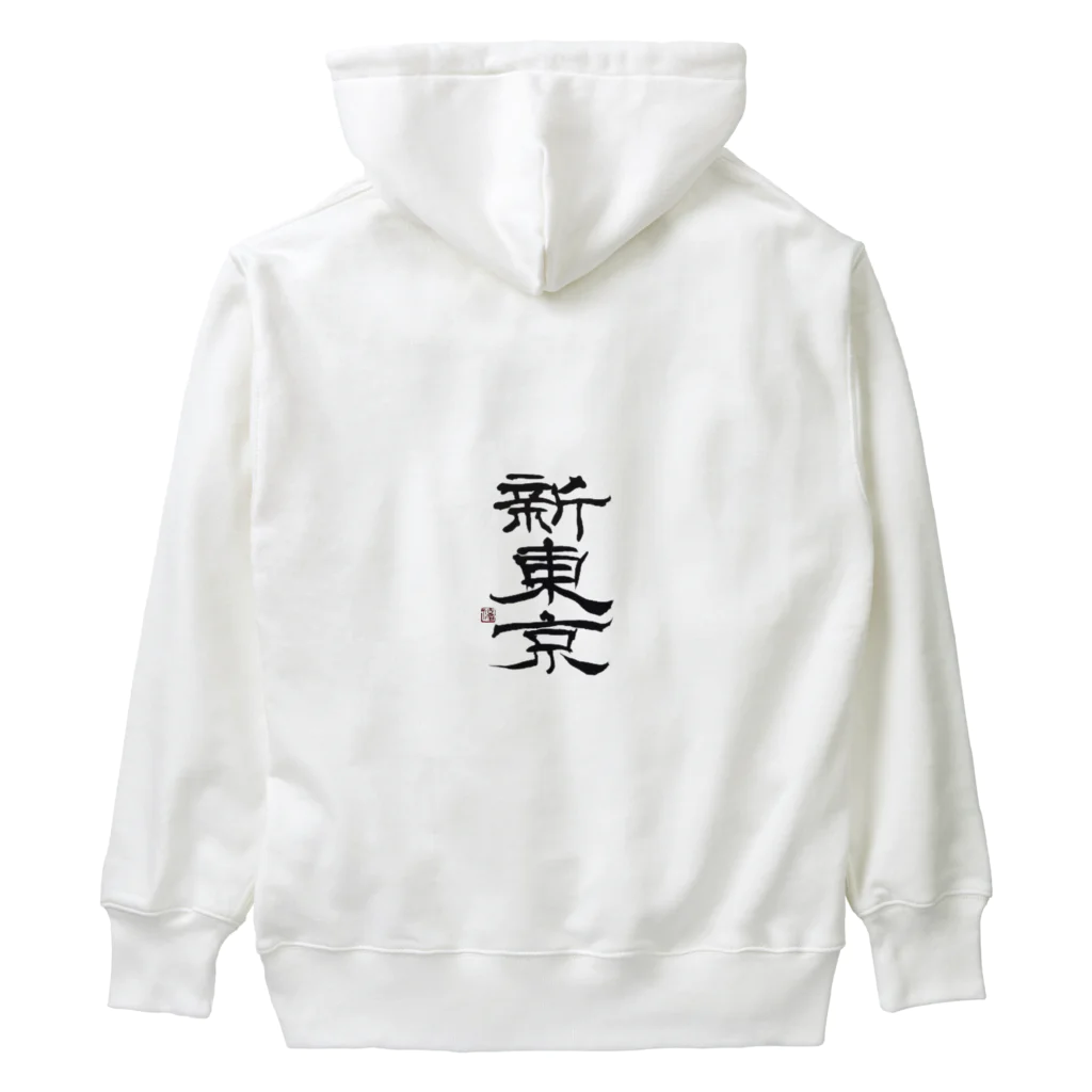 yunaの新東京 書道 Heavyweight Hoodie