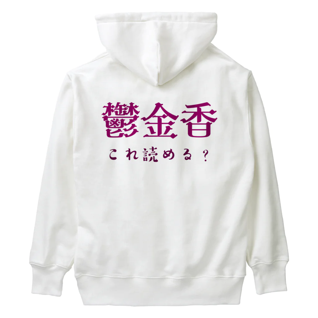 【ホラー専門店】ジルショップの難読漢字クイズ「鬱金香」チューリップ Heavyweight Hoodie