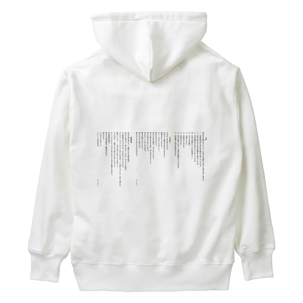 ねむりのユテコ 🍞×5 🐟×2 工房の十戒・主の祈り・使徒信条 (縦書き1段組) Heavyweight Hoodie