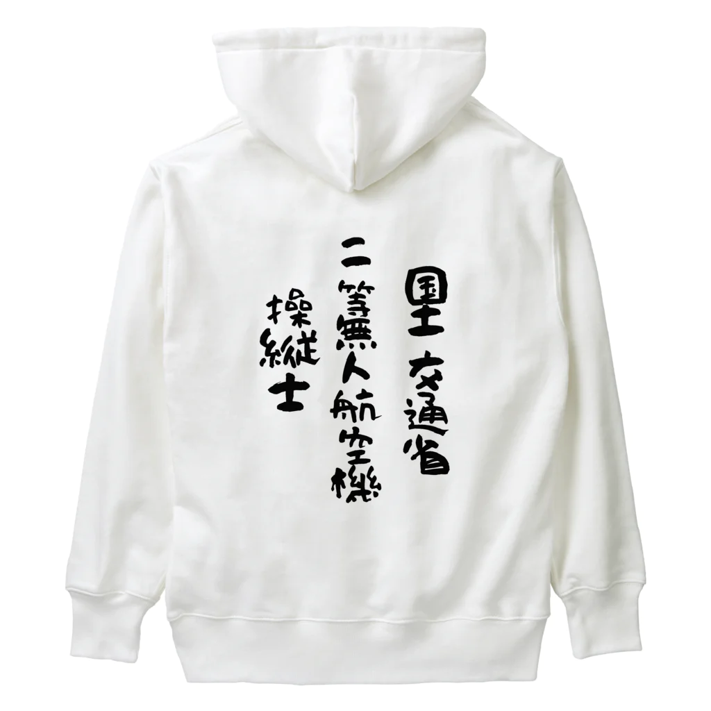 小佐々塾の二等無人航空機操縦士（文字黒） Heavyweight Hoodie