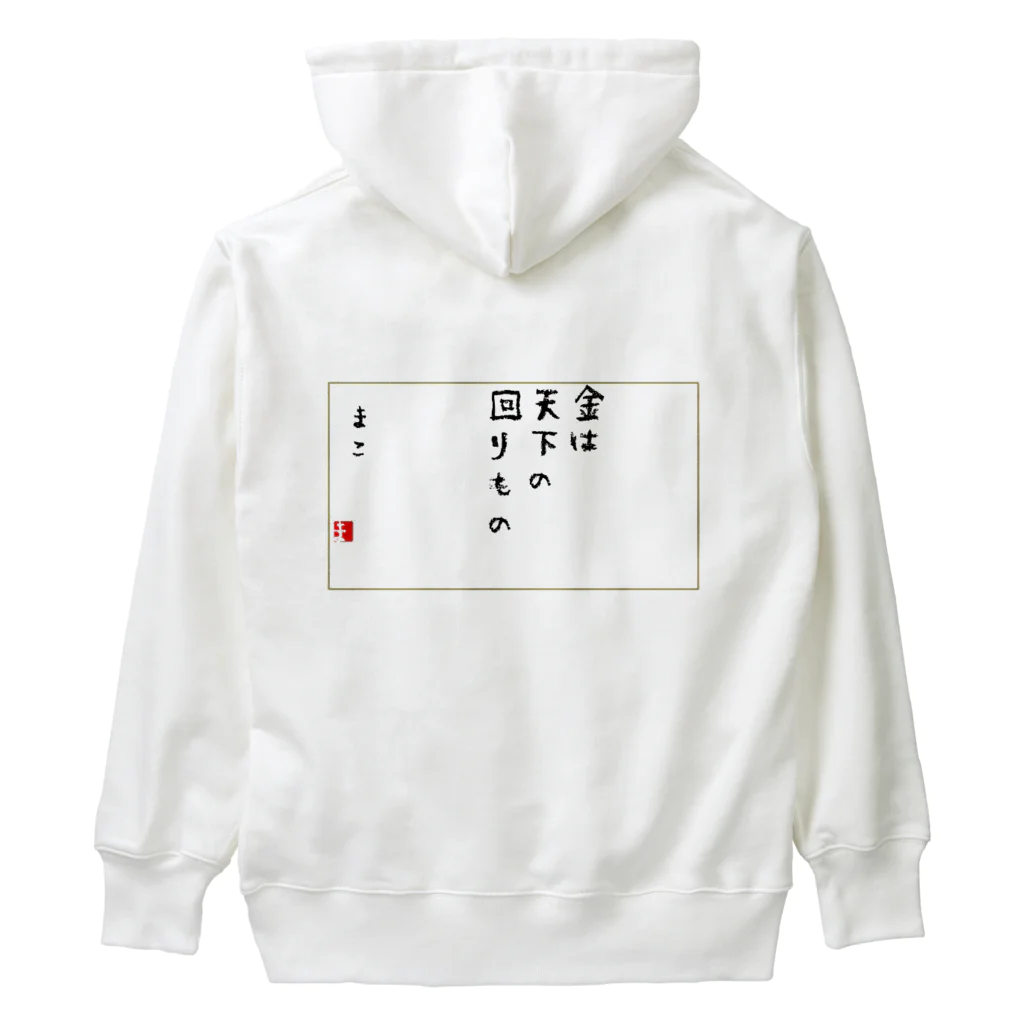 マコチンのお金は貯めるではなく廻す Heavyweight Hoodie