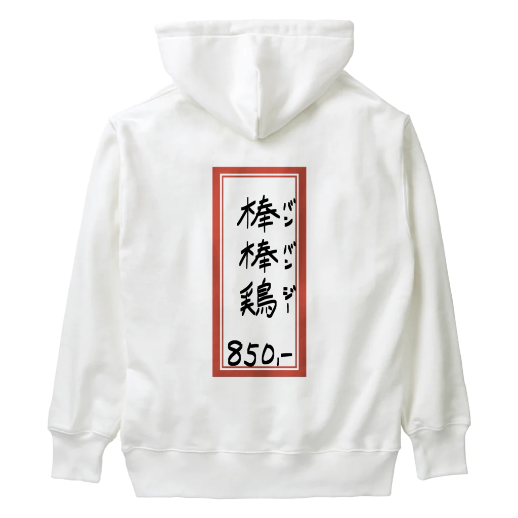 脂身通信Ｚの街中華♪メニュー♪棒棒鶏(バンバンジー)♪2104 Heavyweight Hoodie