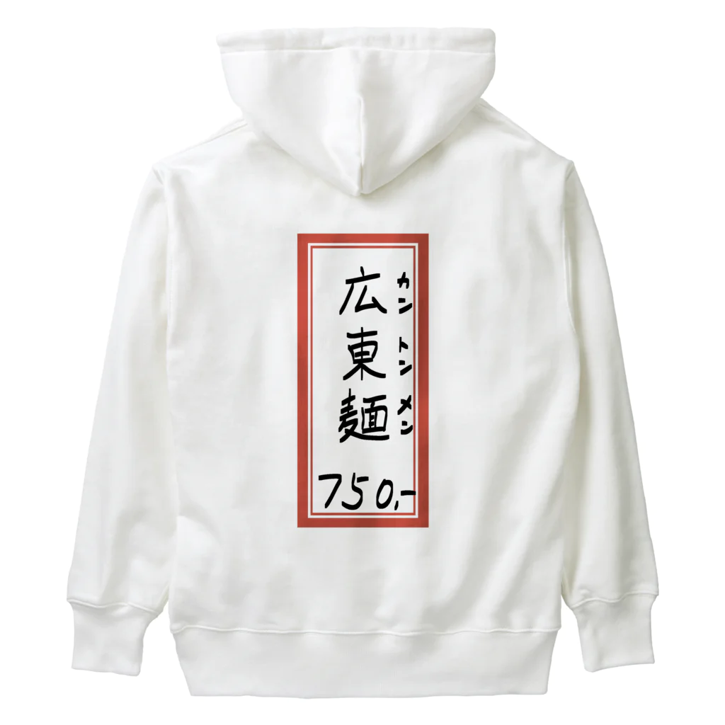 脂身通信Ｚの街中華♪メニュー♪広東麺(カントンメン)♪2104 Heavyweight Hoodie