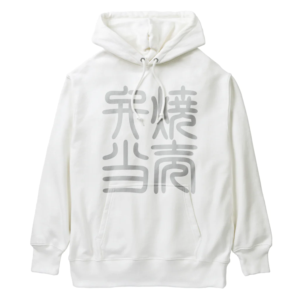 cuuyabowの四字熟語　焼売弁当 Heavyweight Hoodie