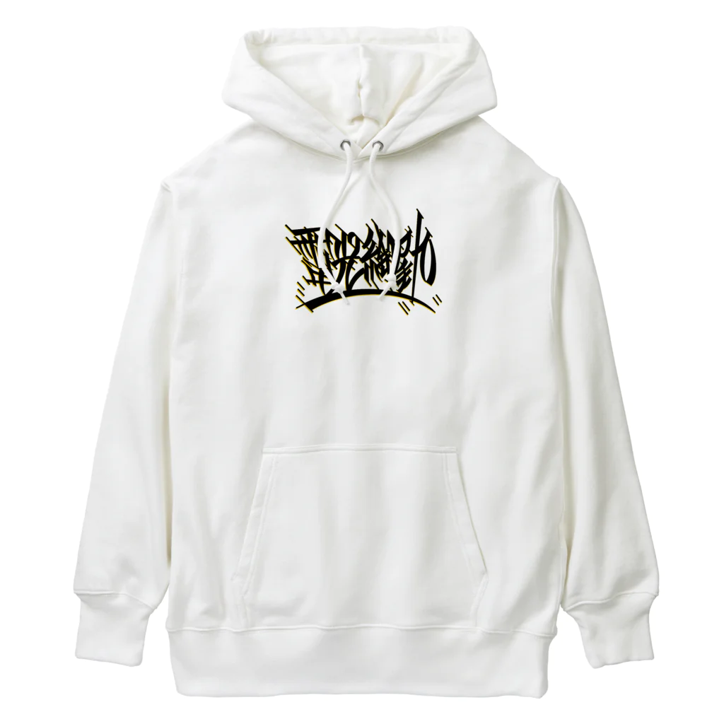 尾九の開運白兎 Heavyweight Hoodie