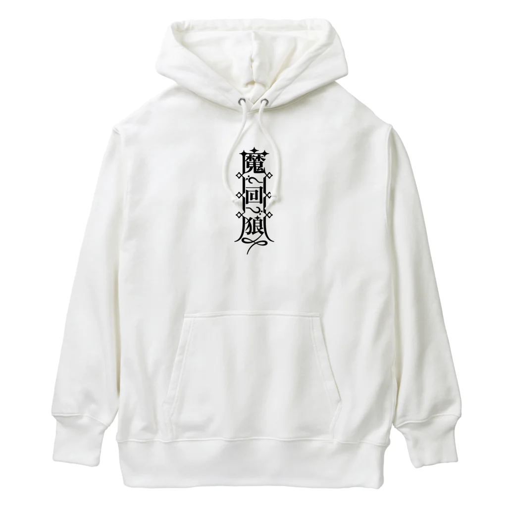 まかいおおかみ屋 SUZURI店の魔界狼封印札 Heavyweight Hoodie