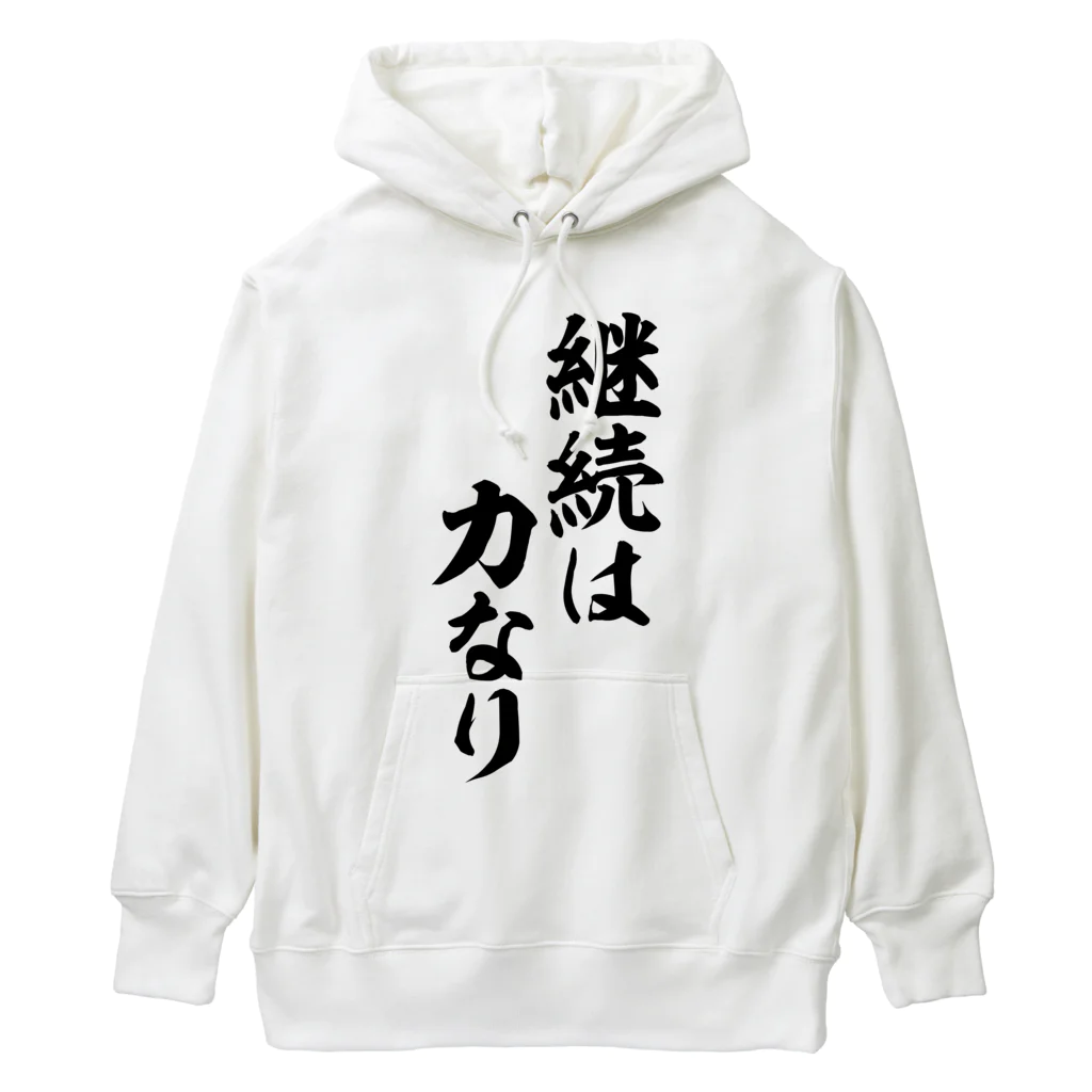 座右の銘・名言・語録の筆文字Tシャツ -座右銘-の継続は力なり ヘビーウェイトパーカー