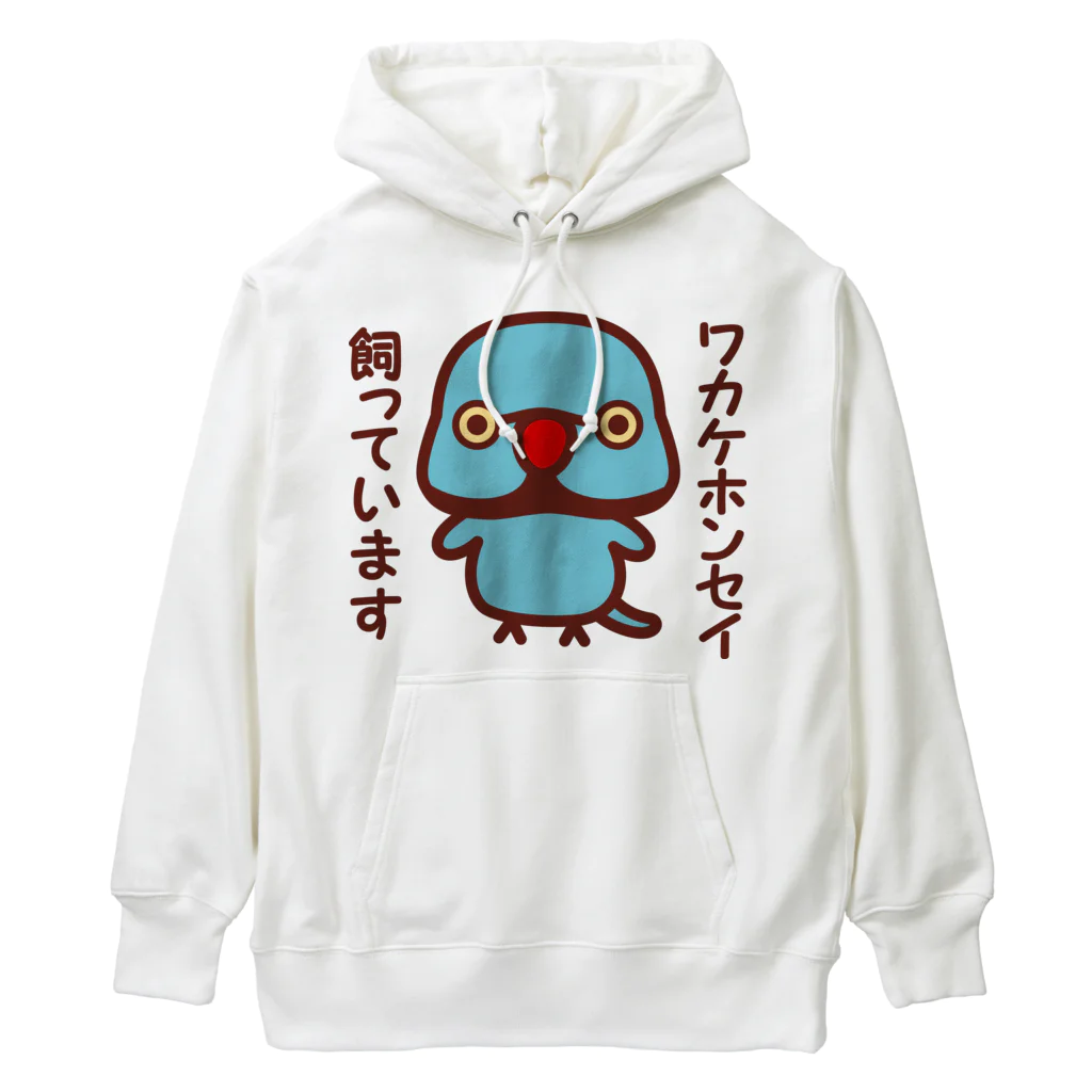 いんこ屋堂のワカケホンセイインコ飼っています（ブルー♂） Heavyweight Hoodie