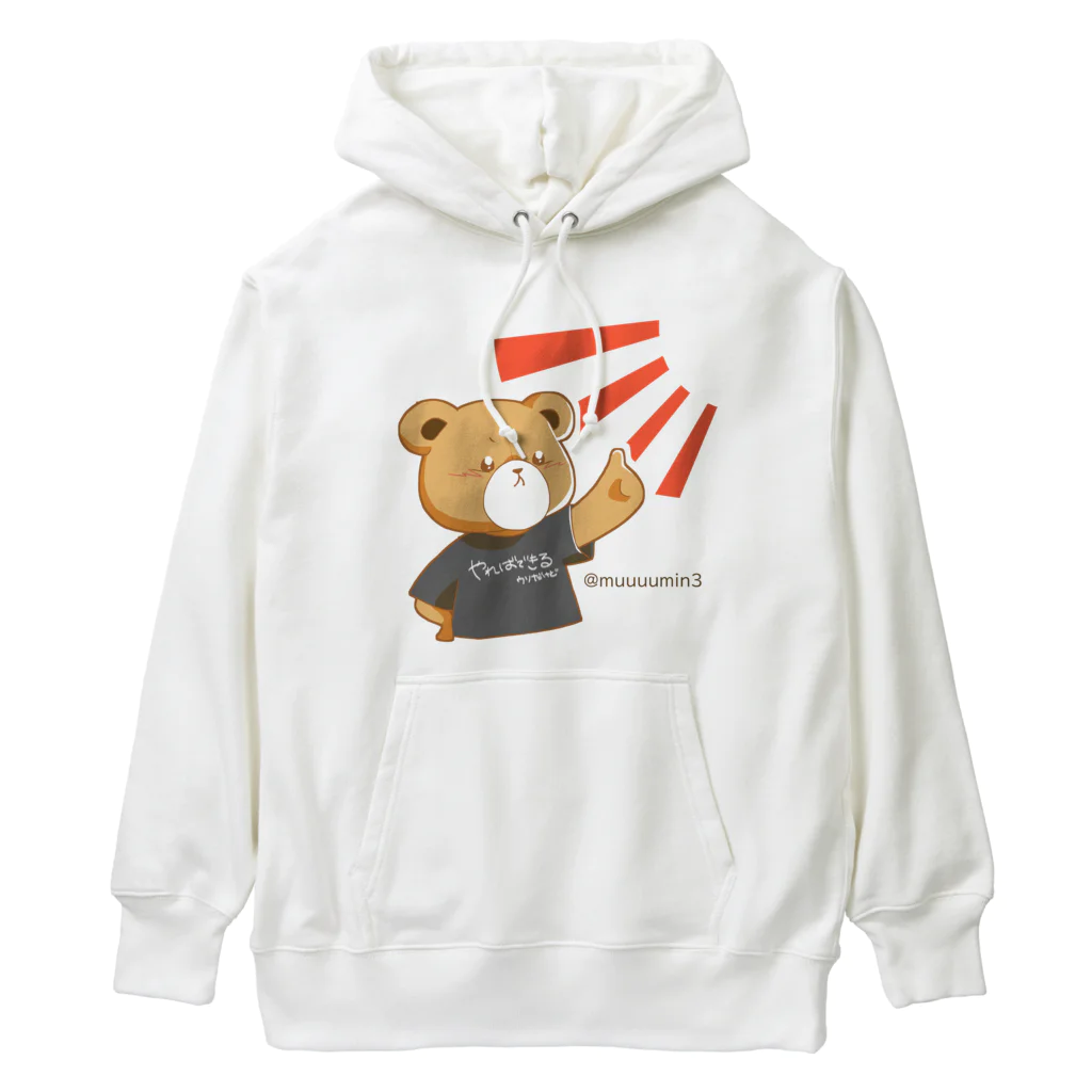 むーみん。のむーみんのくまくん。 Heavyweight Hoodie