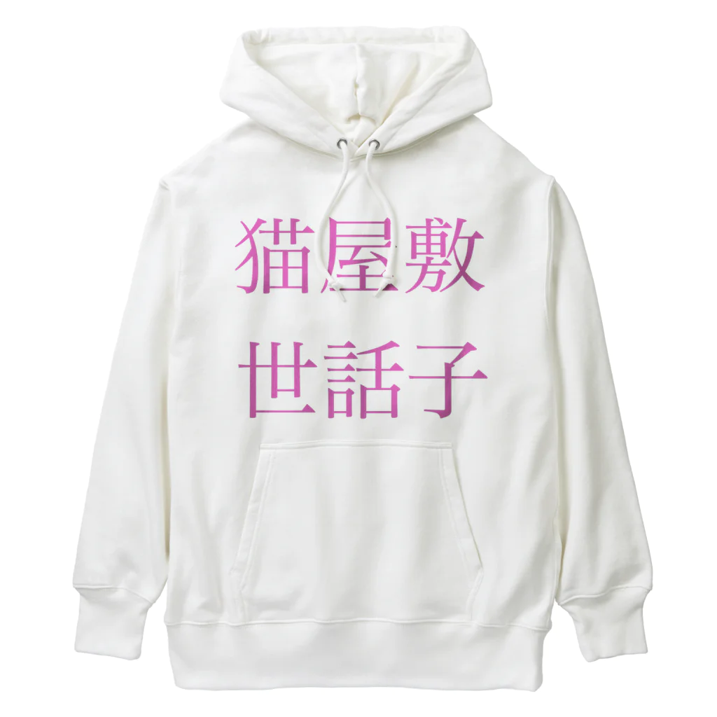 mamefantasticの猫屋敷世話子 Heavyweight Hoodie