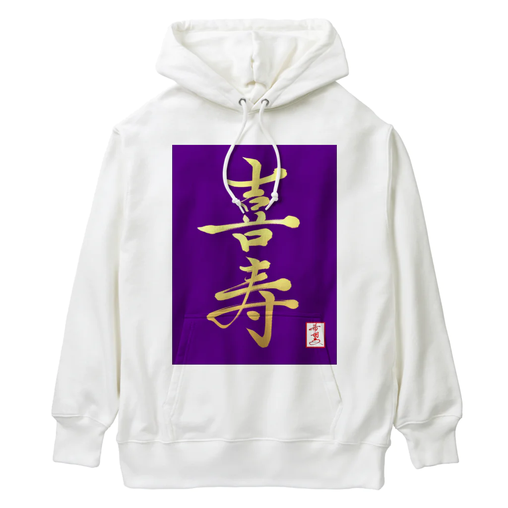 うさぎの店（星野希望）の【星野希望・書】『喜寿のお祝い』 Heavyweight Hoodie