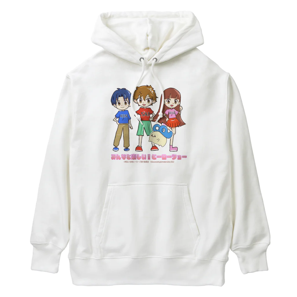 めいぷるはあとのみんなと楽しい！ヒーローショーグッズ Heavyweight Hoodie