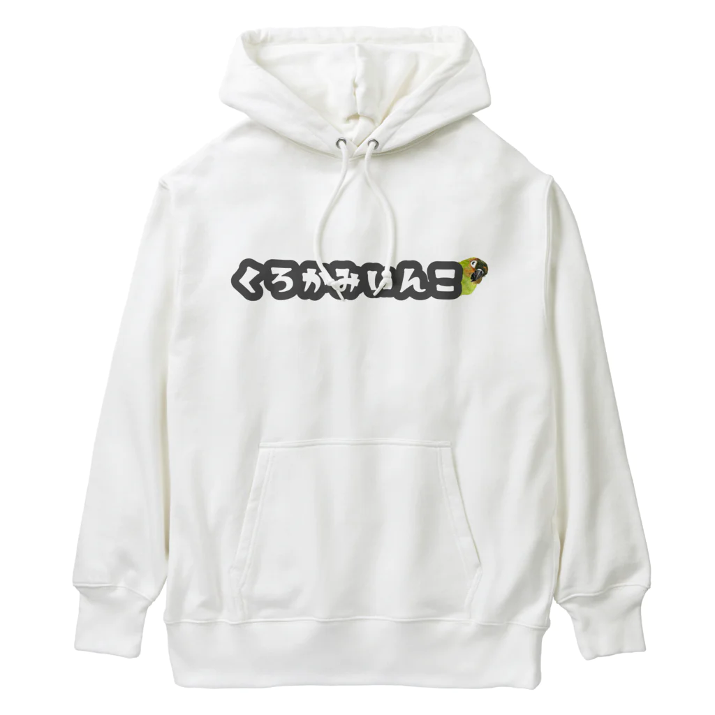 mariechan_koboの024 クロカミインコ チラリ GY Heavyweight Hoodie