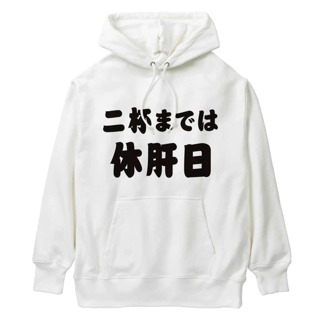 tonikakusakeの二杯までは休肝日 Heavyweight Hoodie