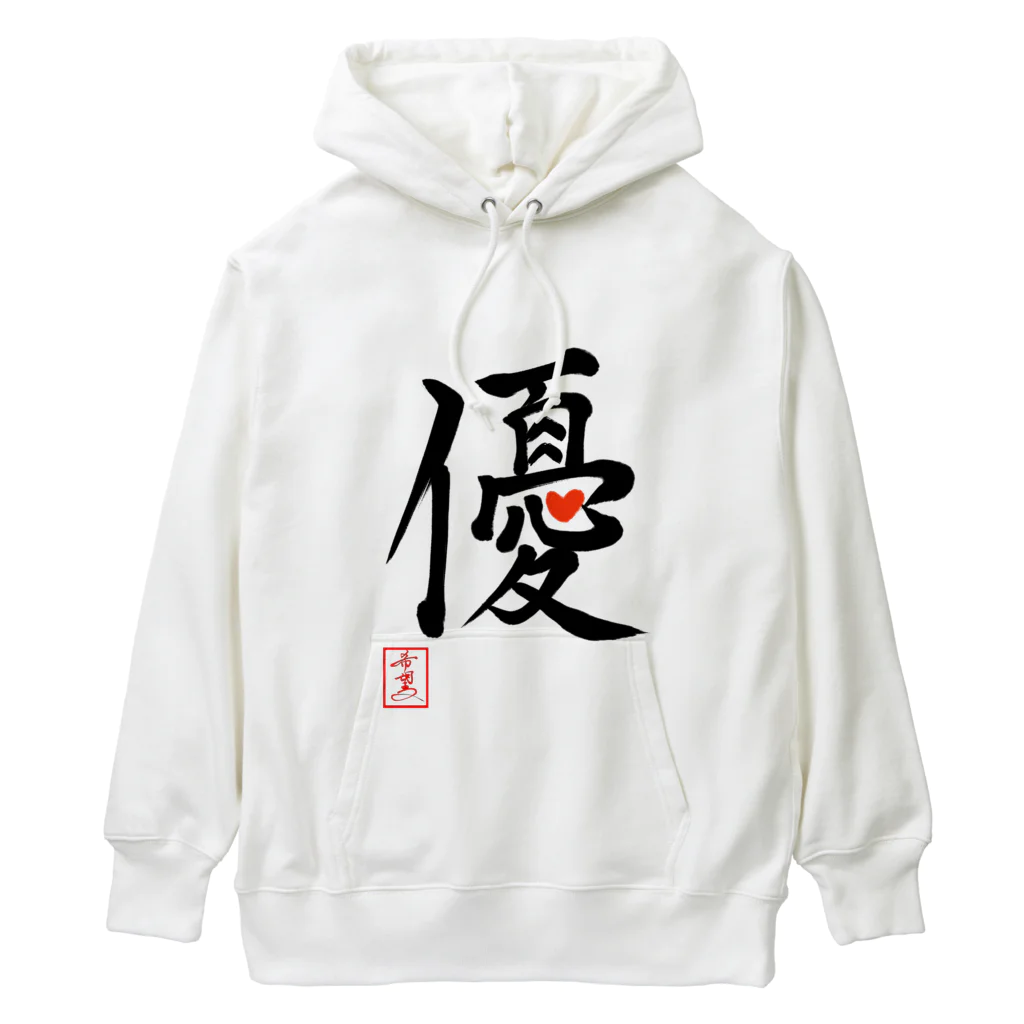 うさぎの店（星野希望）の【星野希望・書】『優しい心』 Heavyweight Hoodie