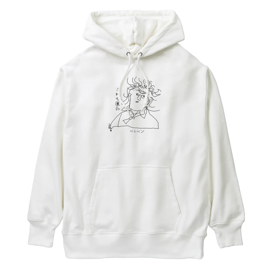 坊っちゃんとゆかいな音楽家たちのベトベンの「これも運命」 Heavyweight Hoodie