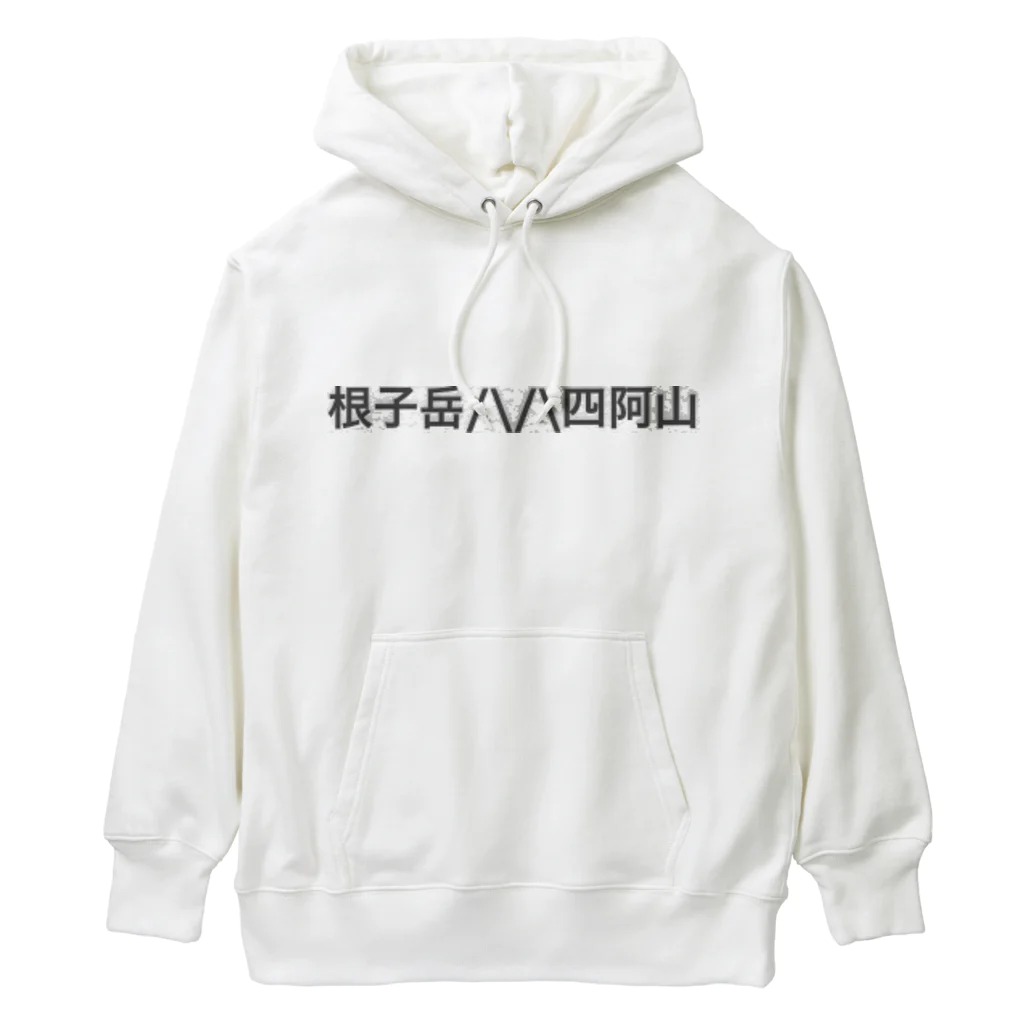 オオタニワタリの根子岳四阿山 Heavyweight Hoodie