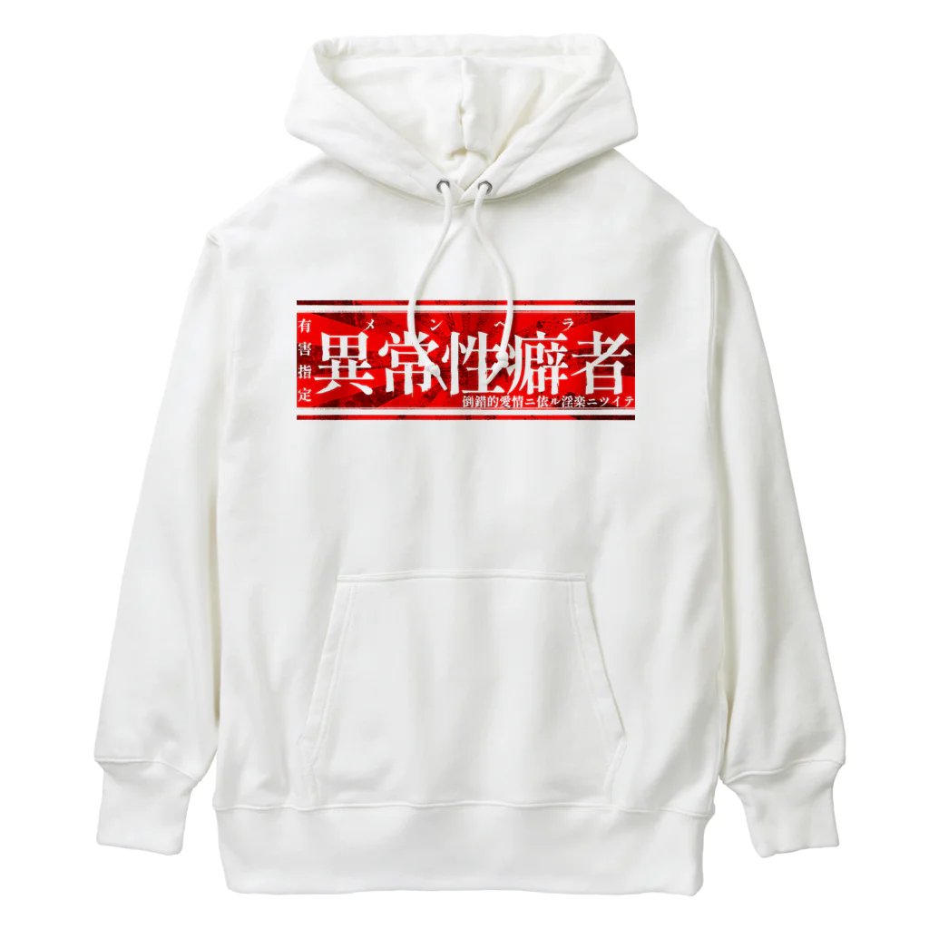 エゴイスト乙女の異常性癖者 Heavyweight Hoodie