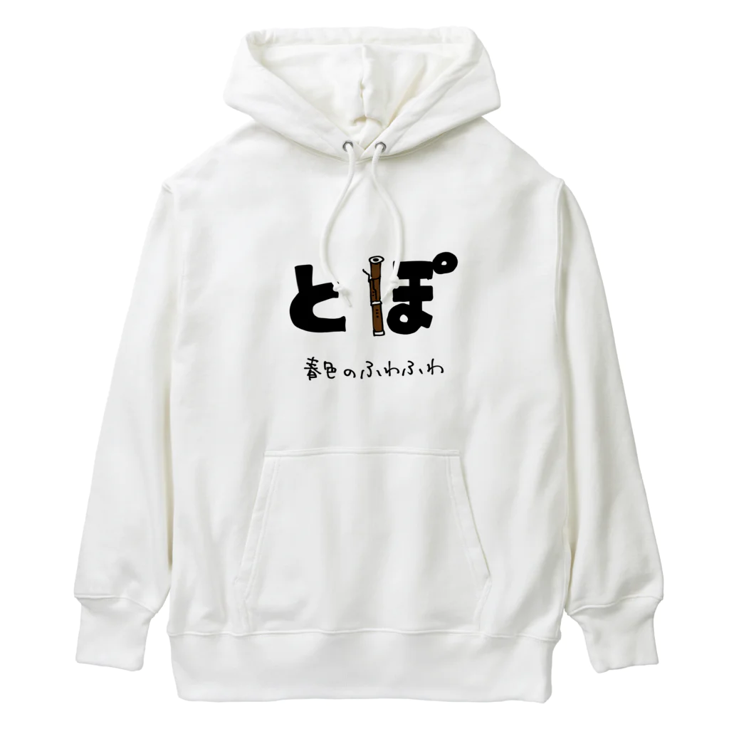 ゆみこーんしょっぷのとぽ 春色のふわふわ Heavyweight Hoodie