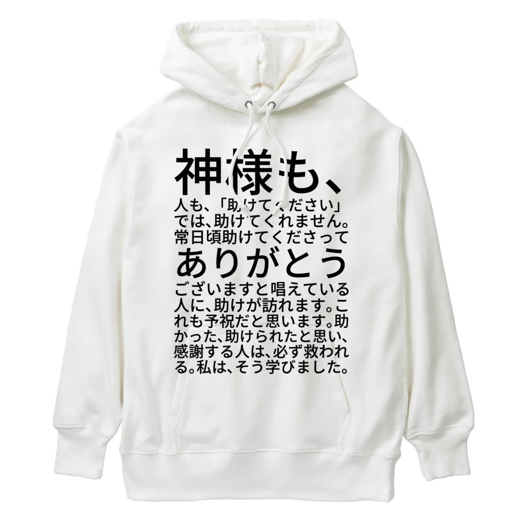 ミラくまの神様も、人も、「助けてください」では、助けてくれません。 Heavyweight Hoodie