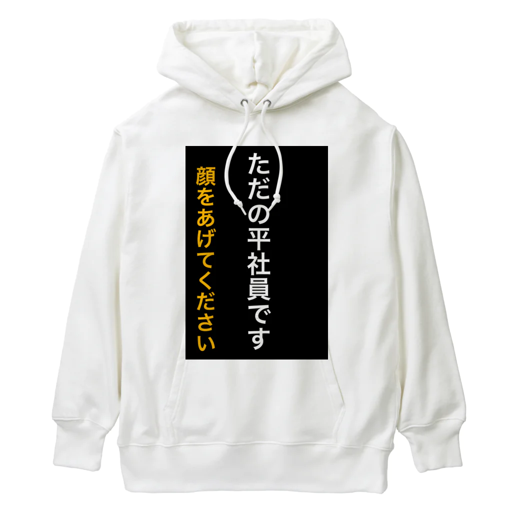 ASMRキリスト教会のただの平社員です Heavyweight Hoodie