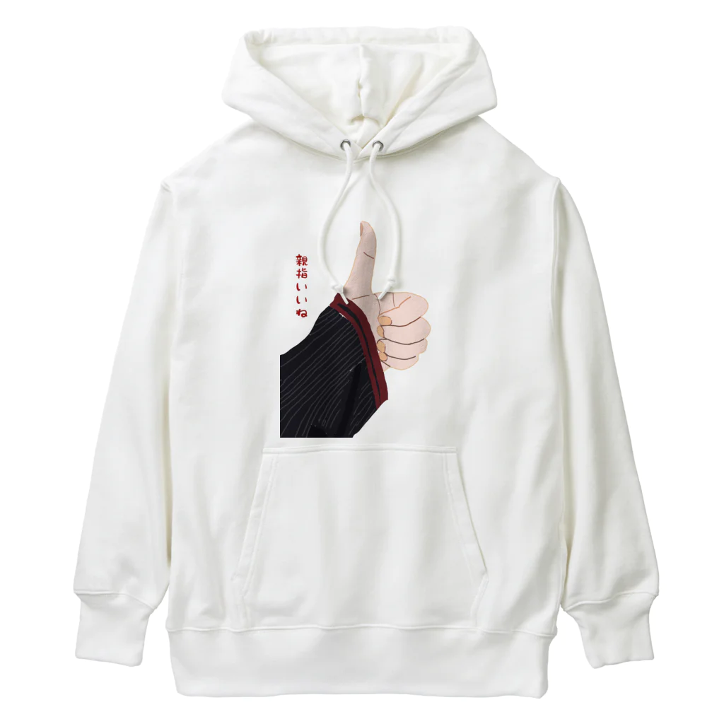 ぴぐれっと。の親指いいねちゃん Heavyweight Hoodie