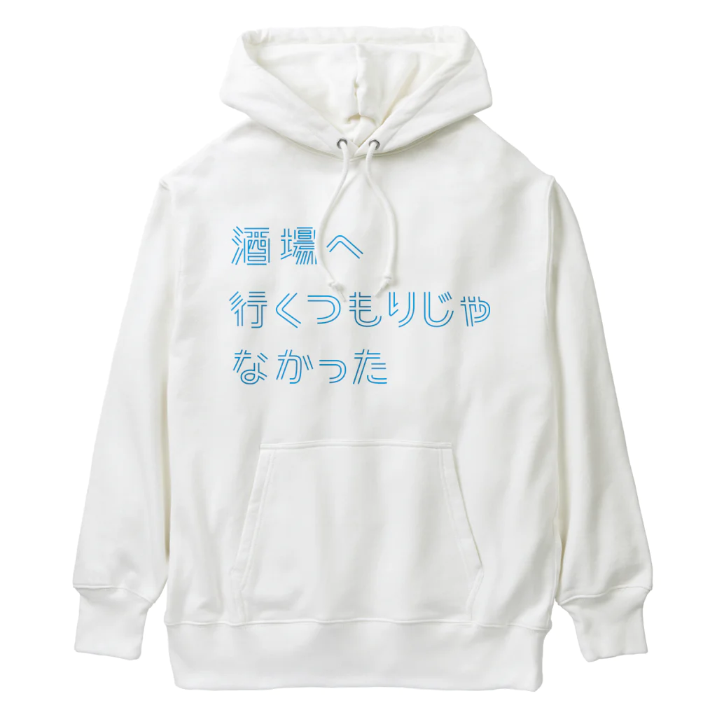 stereovisionの酒場へ行くつもりじゃなかった Heavyweight Hoodie