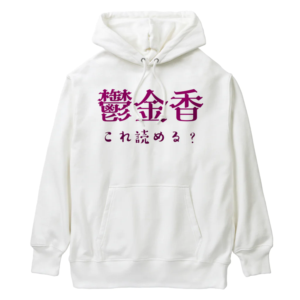 【ホラー専門店】ジルショップの難読漢字クイズ「鬱金香」チューリップ Heavyweight Hoodie