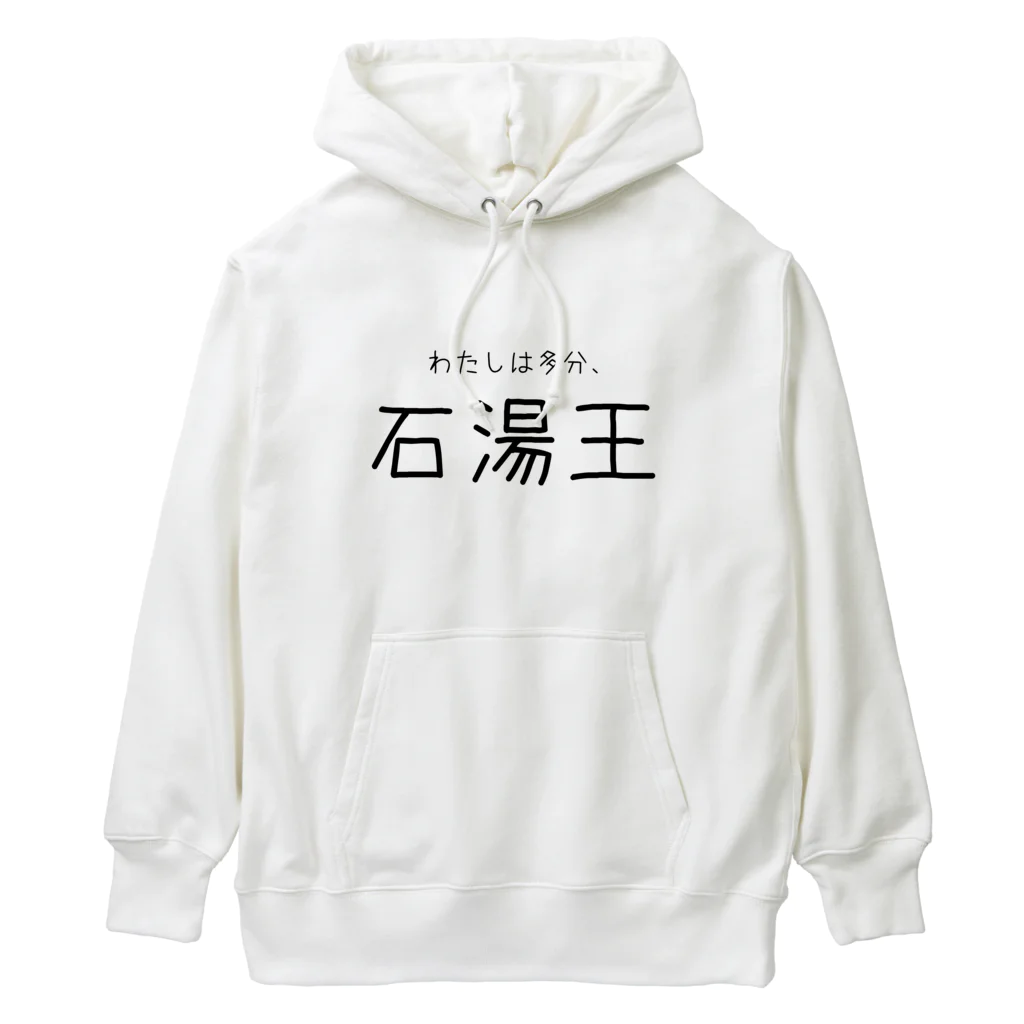 ゆとりずむの多分わたしは石湯王 Heavyweight Hoodie