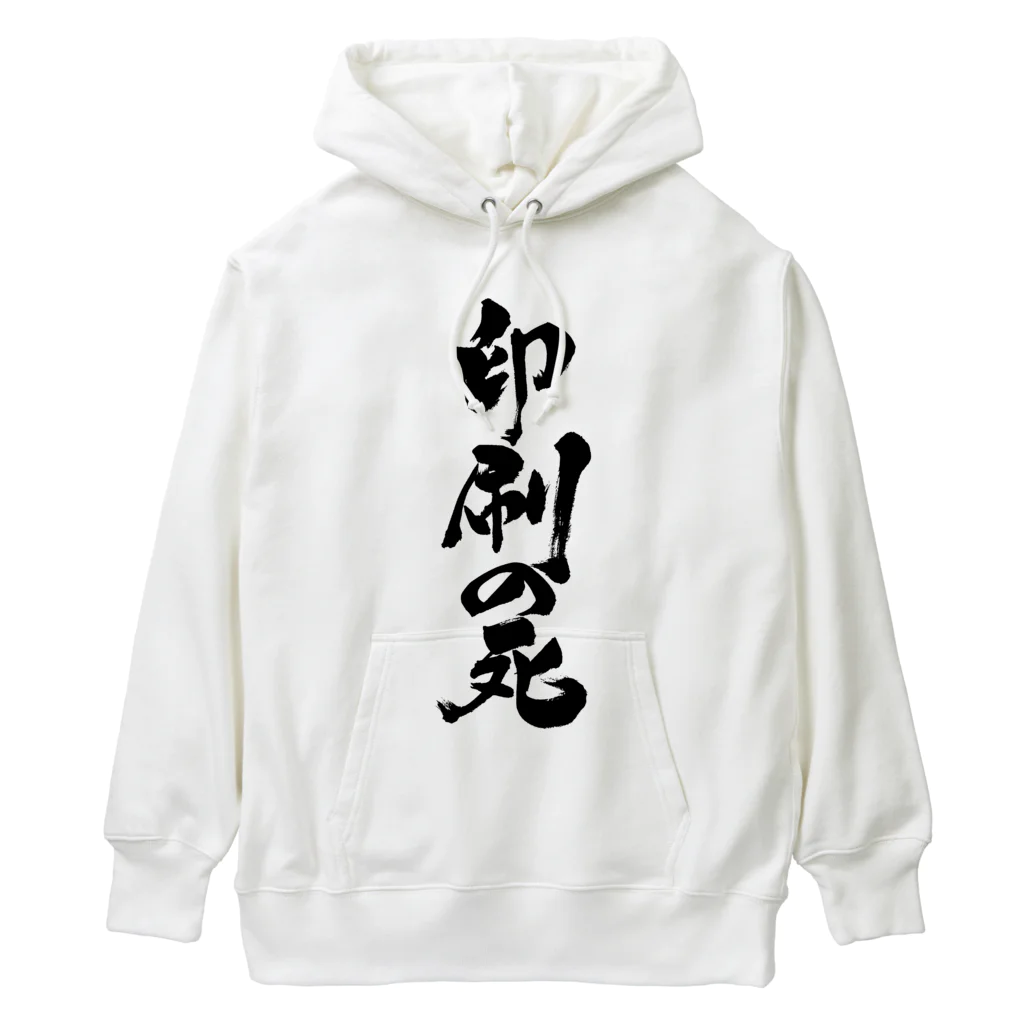 戯言商事の印刷の死（黒文字） Heavyweight Hoodie