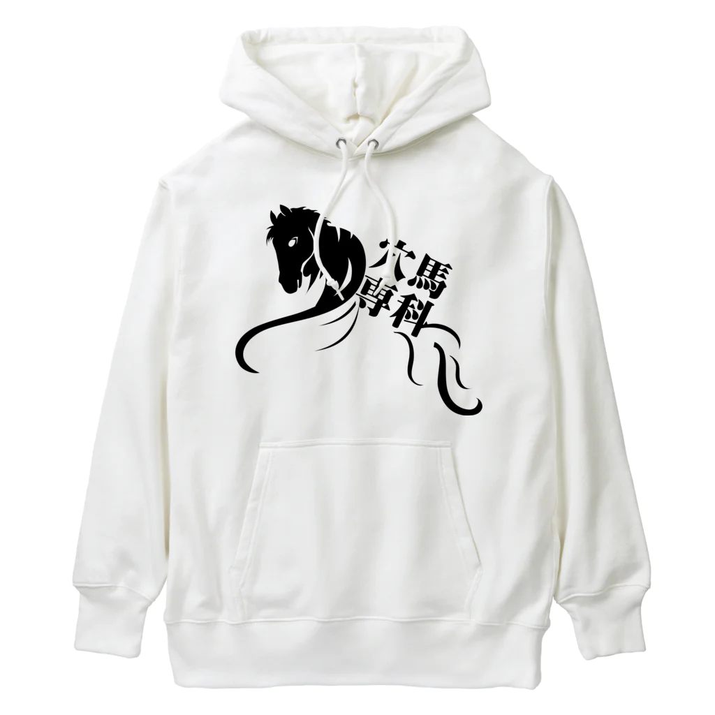 穴馬先生の競馬グッズストアの「穴馬専科！穴党必見！」（クリアバージョン） Heavyweight Hoodie