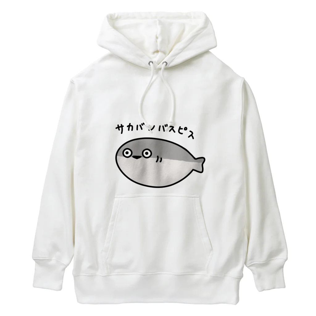 スポーツやら猫やら色々あるお店。のサカバンバスピス。 Heavyweight Hoodie