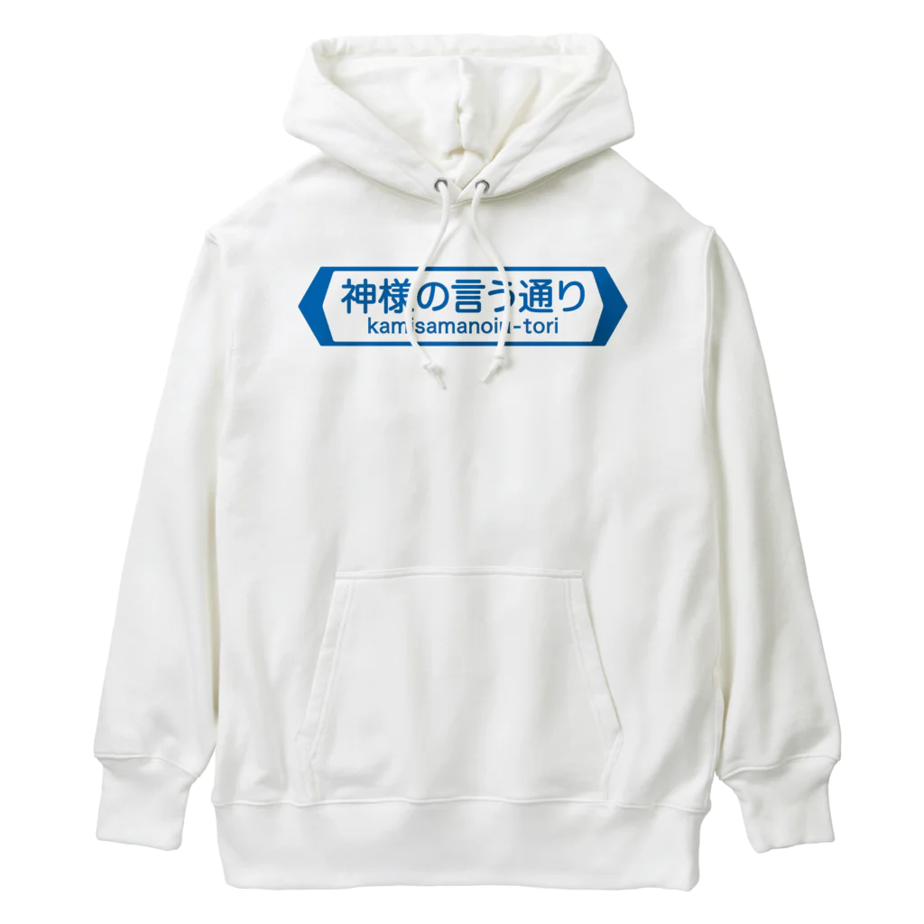 FUNNY JOKESの神様の言う通り-kamisamanoiu-tori- Heavyweight Hoodie