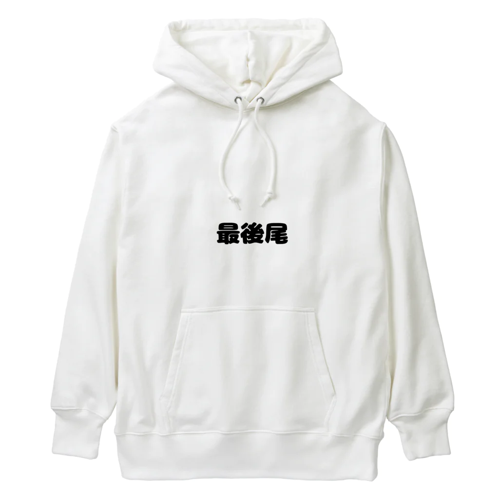 おみタイムselectionの最後尾　グッズ Heavyweight Hoodie