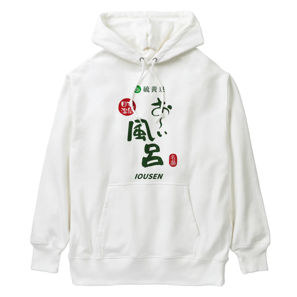 温泉グッズ@ブーさんとキリンの生活の硫黄泉 お～い風呂 Heavyweight Hoodie