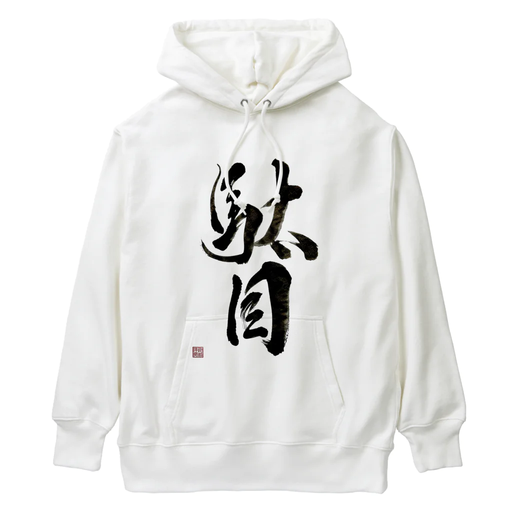 書道家 川﨑洋虎(旧 川﨑章史)の駄目だからねっ！ Heavyweight Hoodie