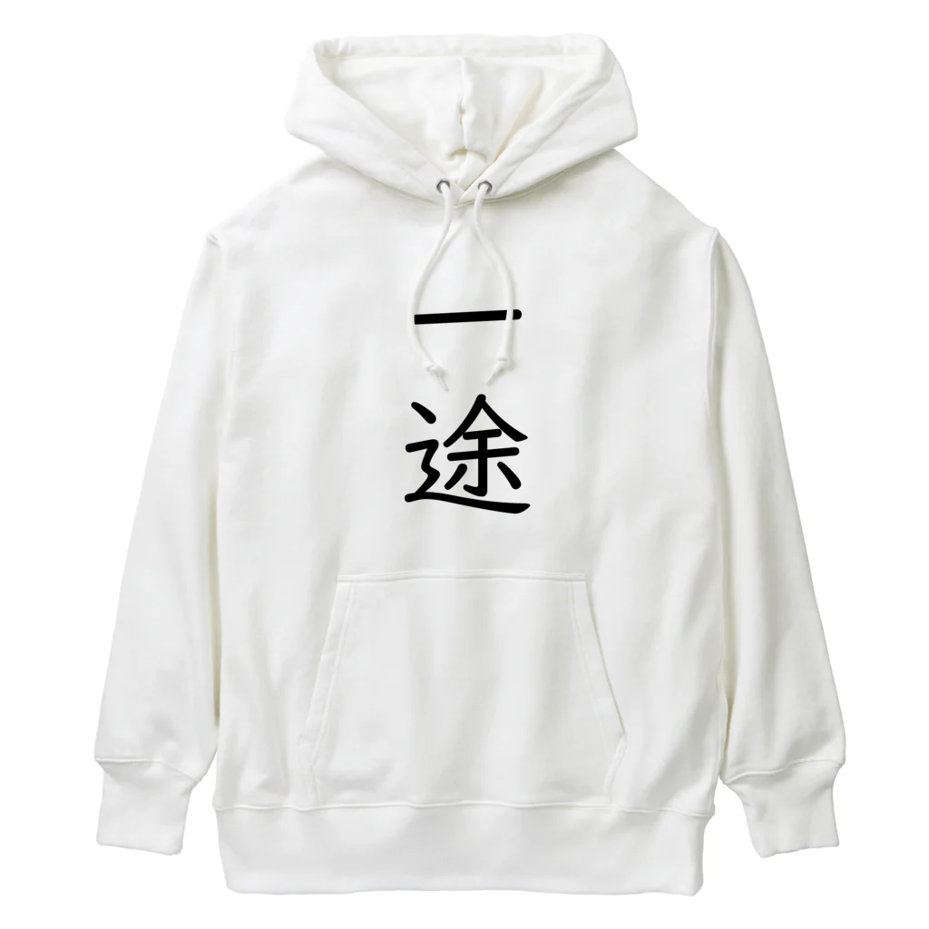 おもしろ動物イラストTシャツのアートドーナツジャパンの一途 Heavyweight Hoodie