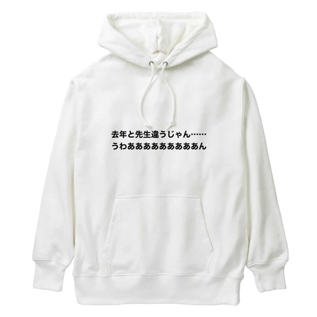 学生応援隊の去年と先生は違う時の叫び Heavyweight Hoodie