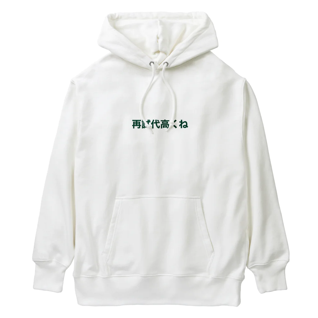 学生応援隊の再試代高くね Heavyweight Hoodie