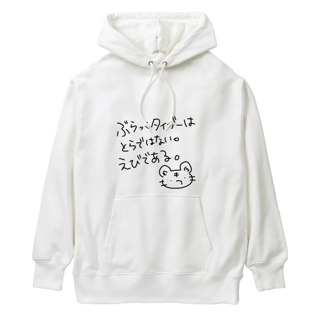 とらとら動物園お土産売り場の肝に銘じて欲しい Heavyweight Hoodie