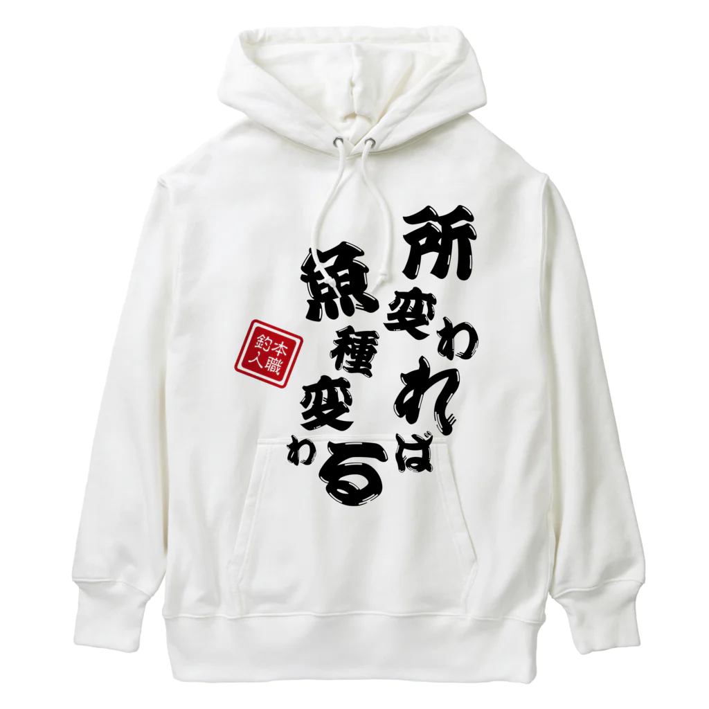 本職釣人工房の所変われば魚種変わる Heavyweight Hoodie