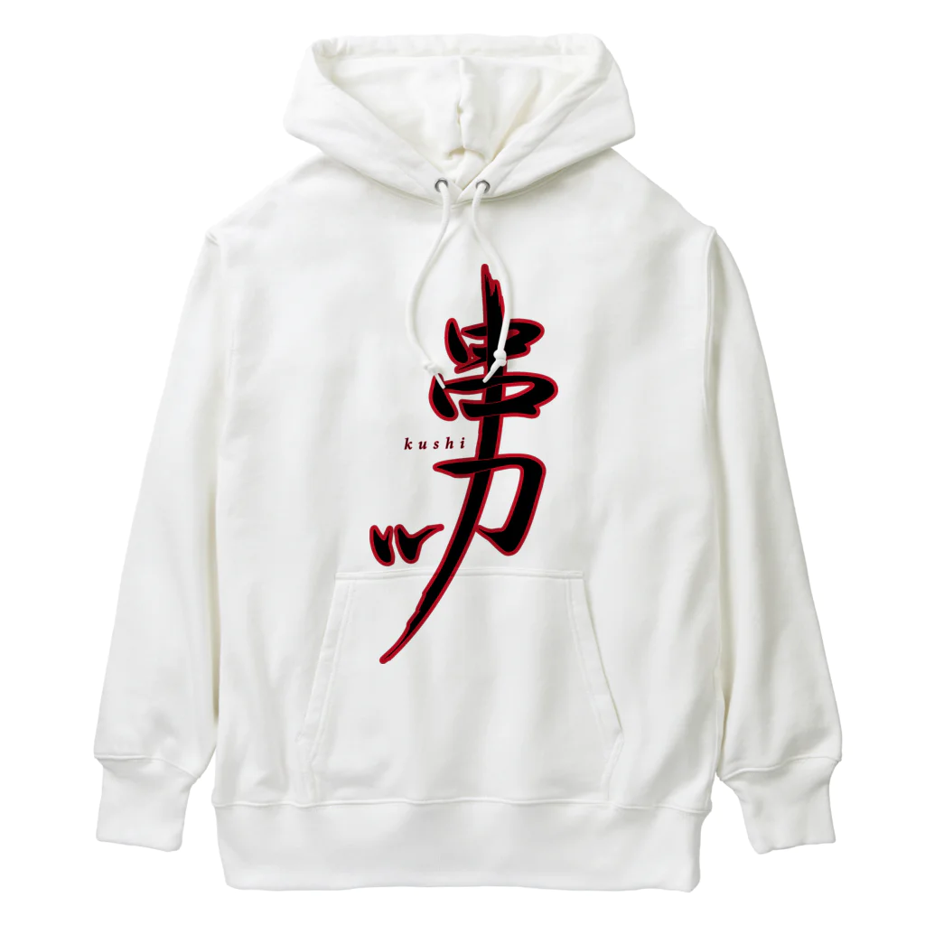 串カツワールドの串カツ人間国宝さん Heavyweight Hoodie