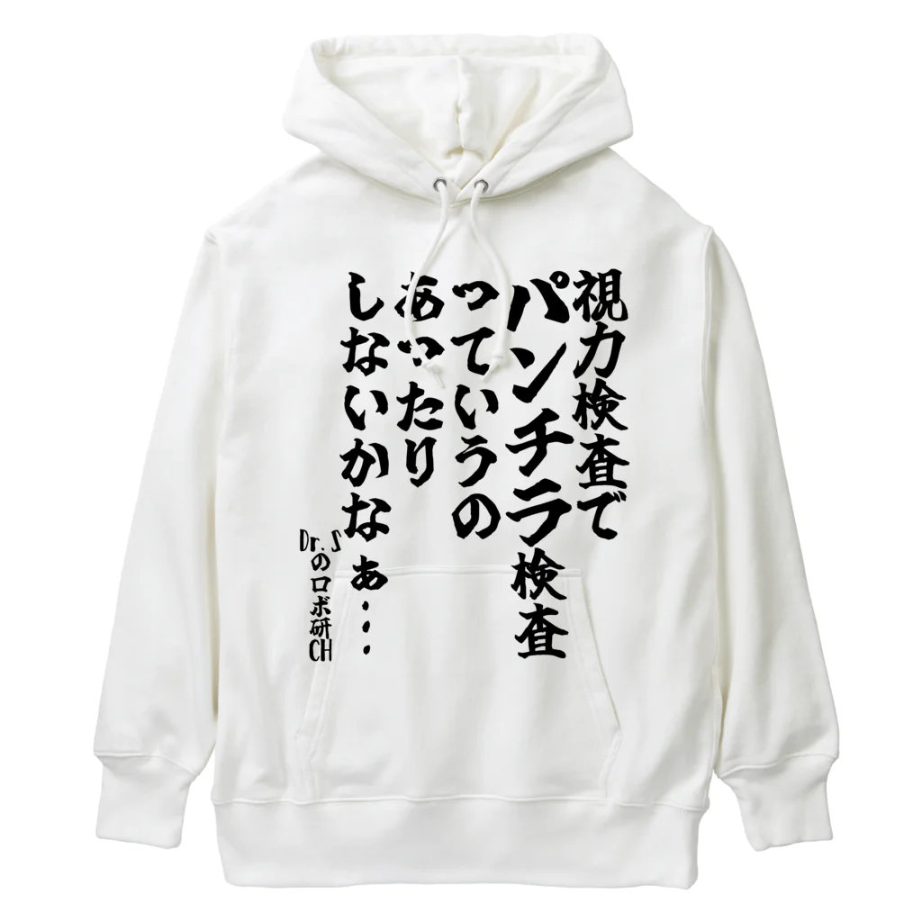 🦍 ゴリライブ (GORILIVE SP) オフィシャルグッズ 🦍の「視力検査でパンチラ検査っていうのあったりしないかなぁ…」＠Dr.Sのロボ研CH【ゴリライブキモコメントグッズ】 ヘビーウェイトパーカー