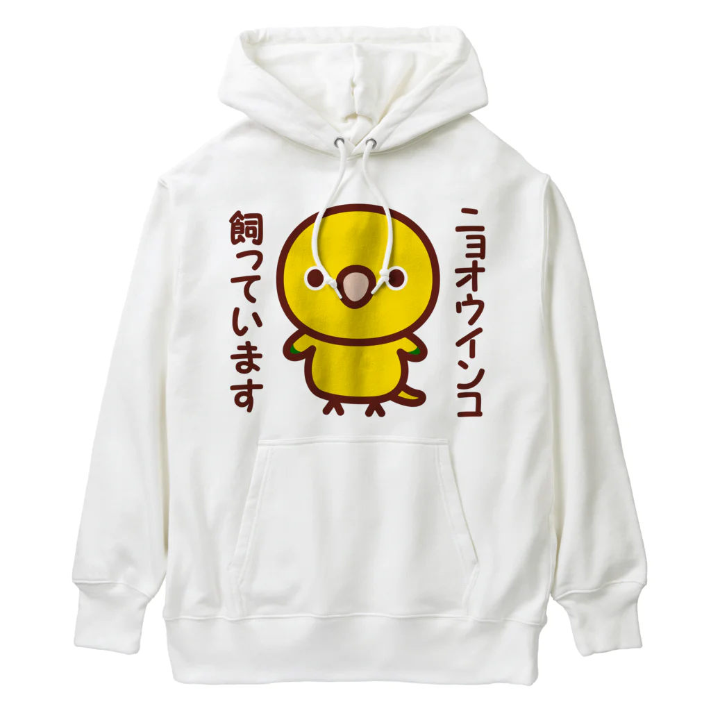 いんこ屋堂のニョオウインコ飼っています Heavyweight Hoodie