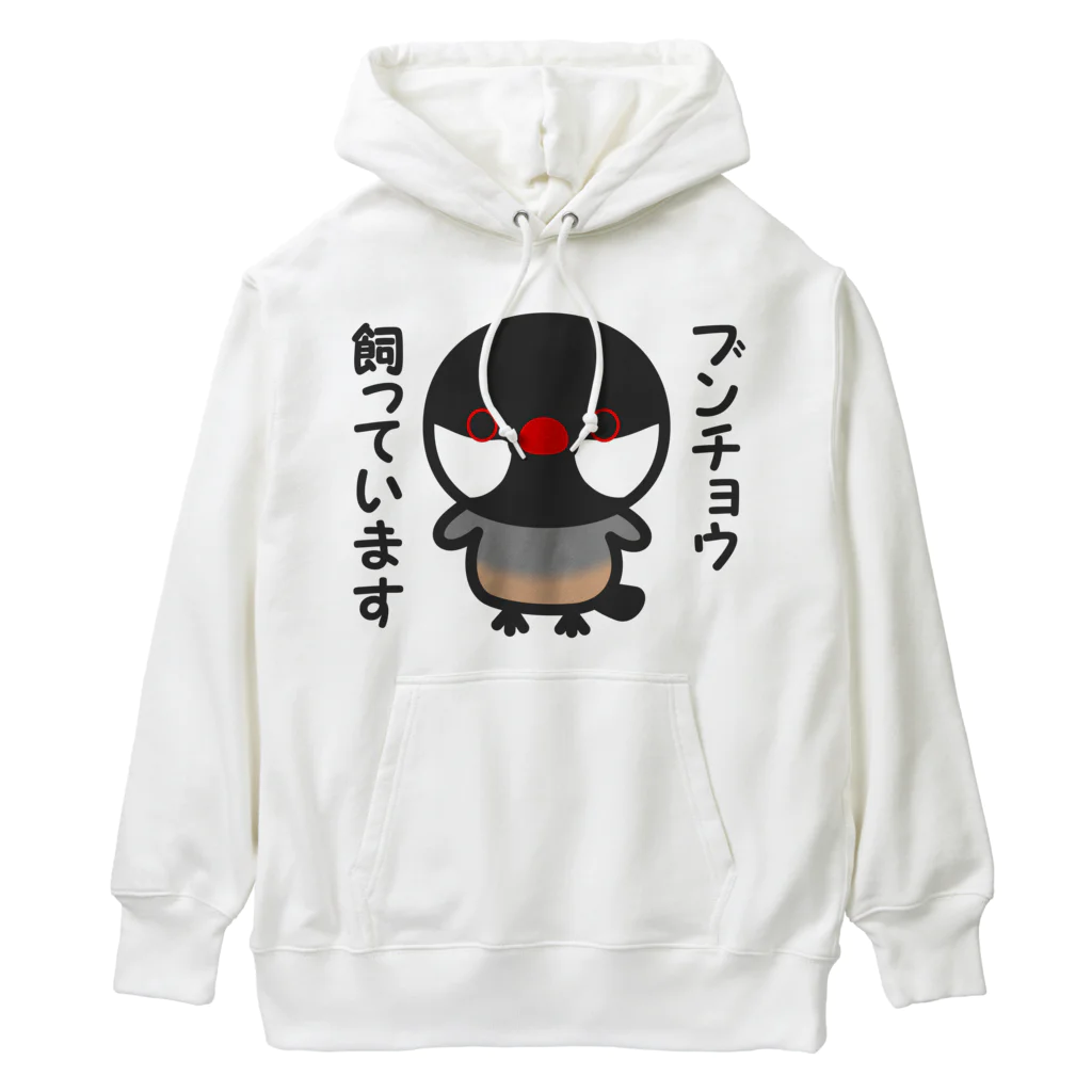 いんこ屋堂のブンチョウ飼っています（ノーマル文鳥） Heavyweight Hoodie