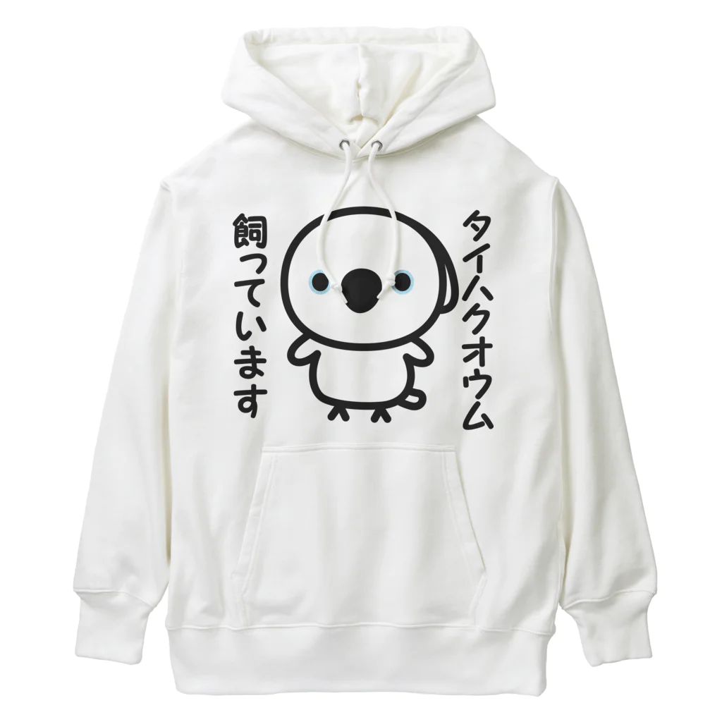 いんこ屋堂のタイハクオウム飼っています Heavyweight Hoodie